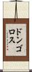 ドンゴロス Scroll