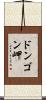 ドンゴン岬 Scroll