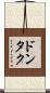 ドンタク Scroll