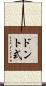 ドント式 Scroll