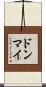 ドンマイ Scroll