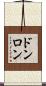ドンロン Scroll