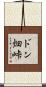 ドン畑峠 Scroll