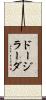 ドージラーダ Scroll