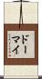 ドーマイ Scroll