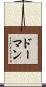 Doman Scroll