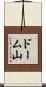 ドーム山 Scroll