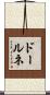 ドールネ Scroll