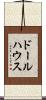 ドールハウス Scroll