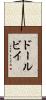 ドールビイ Scroll