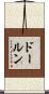 ドールン Scroll