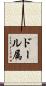 ドール属 Scroll