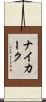 ナイカーク Scroll