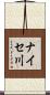 ナイセ川 Scroll