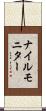ナイルモニター Scroll