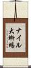 ナイル大蜥蜴 Scroll