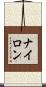 ナイロン Scroll