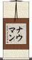 ナウマン Scroll