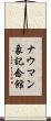 ナウマン象記念館 Scroll