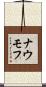 ナウモフ Scroll