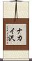 ナカイ沢 Scroll