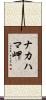 ナカハマ岬 Scroll