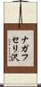 ナガフセリ沢 Scroll