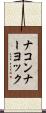 ナコンナーヨック Scroll