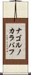 ナゴルノカラバフ Scroll