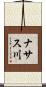 ナサス川 Scroll