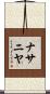 Nathanya Scroll