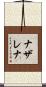 Nazarena Scroll