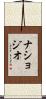 ナショジオ Scroll