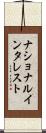 ナショナル・インタレスト Scroll