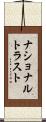 ナショナルトラスト Scroll