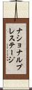 ナショナル・プレステージ Scroll
