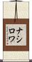 ナシロワ Scroll