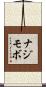 ナジモボ Scroll