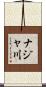 ナジャ川 Scroll