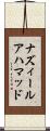 ナズィールアハマッド Scroll