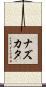 ナズカタ Scroll
