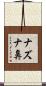 ナズナ鼻 Scroll
