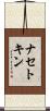 ナセトキン Scroll