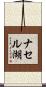 ナセル湖 Scroll