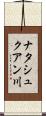 ナタシュクアン川 Scroll