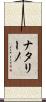 ナタリーノ Scroll