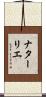ナターリエ Scroll