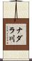 ナダラ川 Scroll