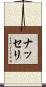 ナッセリ Scroll