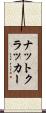 ナットクラッカー Scroll